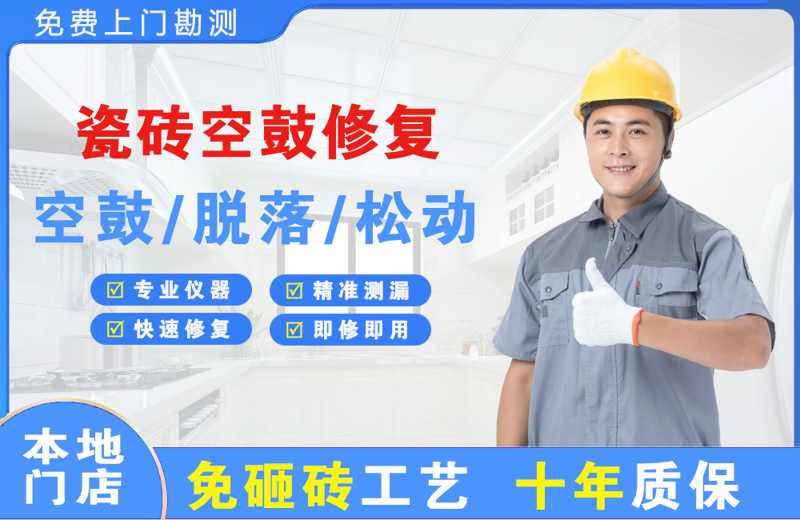 桃江瓷砖空鼓修复