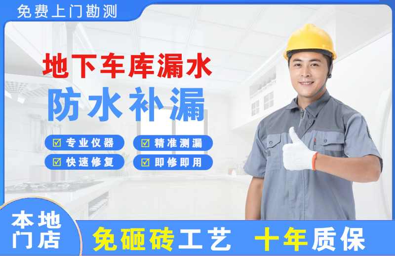 桃江地下车库漏水维修